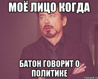 Моё лицо когда батон говорит о политике
