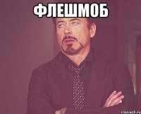 Флешмоб 
