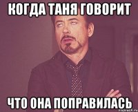 когда таня говорит что она поправилась