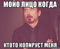 мойо лицо когда ктото копируєт меня