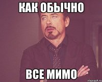 как обычно все мимо