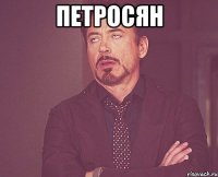 петросян 