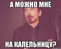 А можно мне на капельницу?