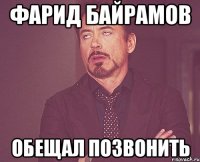 Фарид Байрамов обещал позвонить