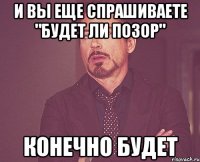 И вы еще спрашиваете "Будет ли позор" Конечно будет