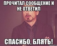 Прочитал сообщение и не ответил Спасибо, блять!