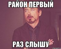 район первый раз слышу