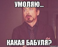 умоляю... какая бабуля?