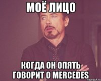 Моё лицо Когда он опять говорит о mercedes