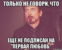 Только не говори, что еще не подписан на ''Первая любовь"