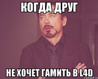 Когда друг не хочет гамить в L4D