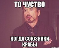 То чуство Когда союзники крабы