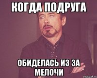 когда подруга обиделась из за мелочи