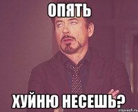 опять хуйню несешь?