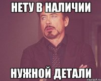 Нету в наличии Нужной детали