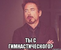  Ты с гимнастического?