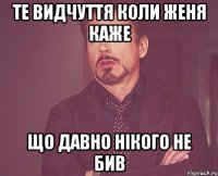 те видчуття коли Женя каже що давно нікого не бив