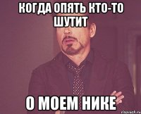 когда опять кто-то шутит о моем нике