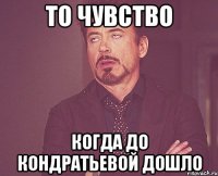 То чувство когда до Кондратьевой дошло