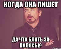 когда она пишет да что блять за полосы?