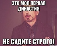 Это моя первая династия не судите строго!