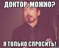 доктор, можно? я только спросить!