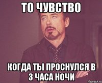 То чувство когда ты проснулся в 3 часа ночи