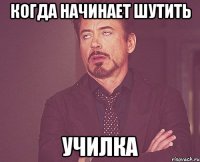 КОГДА НАЧИНАЕТ ШУТИТЬ УЧИЛКА