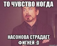 То чувство когда Насонова страдает фигней :D