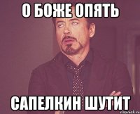 о боже опять Сапелкин шутит