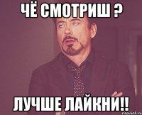 Чё сМоТриШ ? ЛУЧШЕ ЛАЙКНИ!!