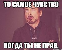 То самое чувство когда ты не прав.