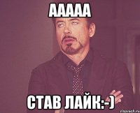 ааааа став лайк:-)