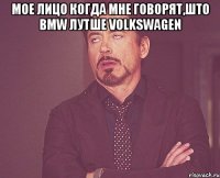 МОЕ ЛИЦО КОГДА МНЕ ГОВОРЯТ,ШТО BMW лутше Volkswagen 