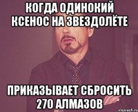 Когда одинокий ксенос на звездолёте приказывает сбросить 270 алмазов