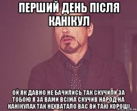 Перший день після канікул Ой як давно не бачились так скучили за тобою Я за вами всіма скучив Народ на канікулах так нехватало вас Ви такі хороші