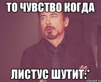 То чувство когда Листус шутит:*