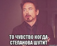  То чувство когда степанова шутит