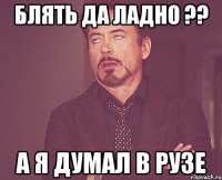 блять да ладно ?? а я думал в рузе