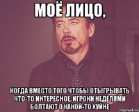 моё лицо, когда вместо того чтобы отыгрывать что-то интересное, игроки неделями болтают о какой-то хуйне