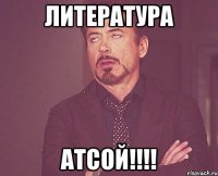 ЛИТЕРАТУРА АТСОЙ!!!!