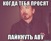 Когда тебя просят лайкнуть аву