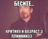 бесите... Критику и возраст:3 плииииизз****