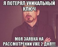 Я ПОТЕРЯЛ УНИКАЛЬНЫЙ КЛЮЧ МОЯ ЗАЯВКА НА РАССМОТРЕНИИ УЖЕ 2 ДНЯ!!!