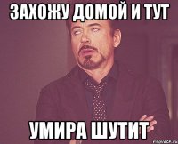 Захожу домой и тут Умира шутит