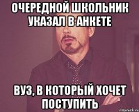 очередной школьник указал в анкете ВУЗ, в который хочет поступить