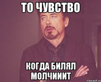 То чувство когда Билял молчииит