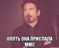  опять она прислала ММС