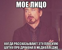 мое лицо когда рассказывают эту плоскую шутку про дракона в медколледже