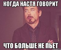 когда настя говорит что больше не пьет